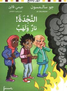 Hjälp! Eld och lågor! النجدة! نار ولهب