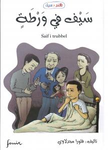Saif i trubbel سيف في ورطة