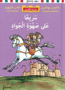 Riddarskolan. Den vilda galoppen سريعا على صهوة الجواد