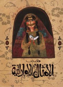 Qissaas alamthal alimaratiyyah قصص الأمثال الاماراتية