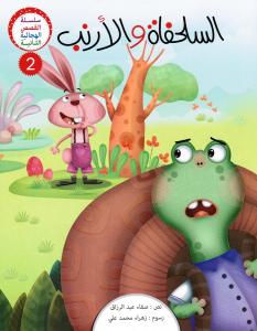 Alsoulhoufat wal arnab السلحفاة والأرنب