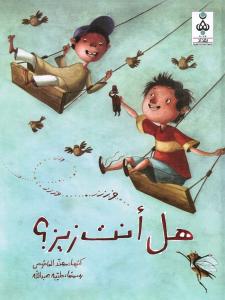 Hal anta ZIZ هل أنت زيز؟