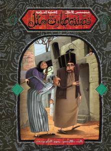 Qissatouna sarit mathal قصتنه صارت مثل