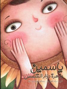 Jasmin wa zahrat dawwar alshams ياسمين وزهرة دوار الشمس