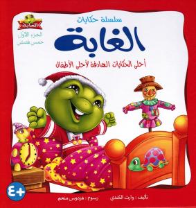 Alghabah الغابة الجزء الاول