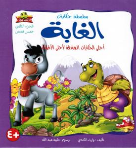 Alghabah الغابة الجزء الثاني