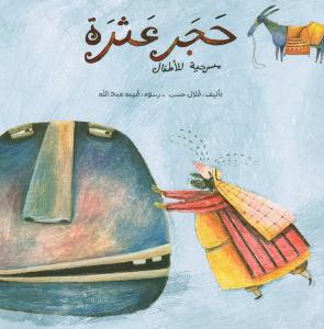 Hajar Atharah حجر عثرة