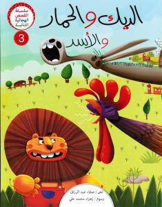 Aldik wal himar wa assad الديك والحمار والأسد