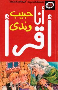 حبيب وندى