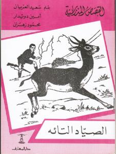 الصياد التائه