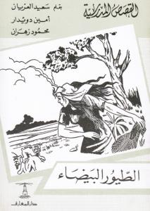 الطيور البيضاء