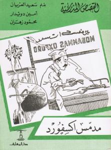 مدمس اكسفورد