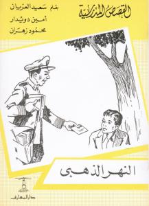 النهر الذهبي