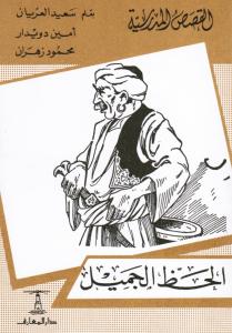 الحظ الجميل