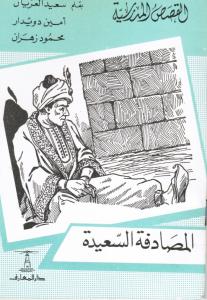 المصادفة السعيدة