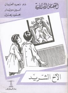 الأخ الشريد