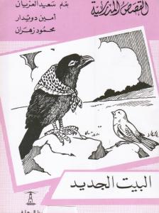 البيت الجديد