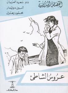 عروس الشاطئ