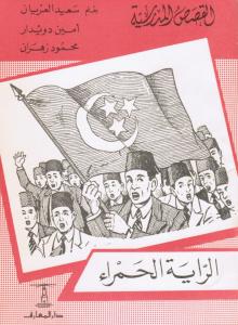 الراية الحمراء