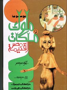 Moulouk Wa Malikat Misr Al-Qadimah