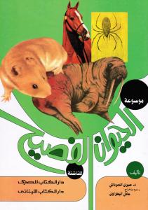 Al-Hayawan Al-Fasih
