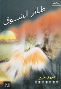 Taer Alchawq طائر الشوق