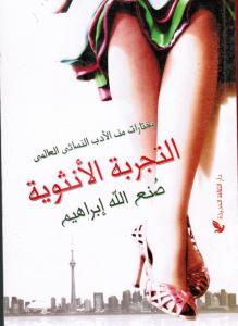 Altajribah Alounthawiyyah التجربة الانثوية