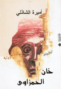 Khan Alhamzawi خان الحمزاوي
