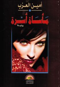 Maasat Ousrah مأساة أسرة