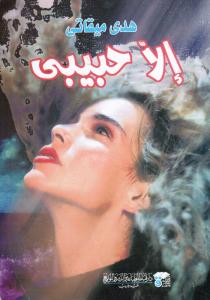 Illa habibi الا حبيبي