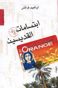 Ibtisamat Alqidisssin ابتسامات القديسين