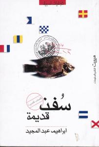 Soufoun Qadimah سفن قديمة