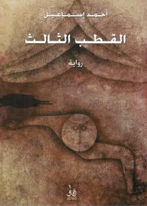 Alqotb Altahleth القطب الثالث