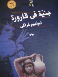 Jinniyah Fi Qarourah جنية في قارورة