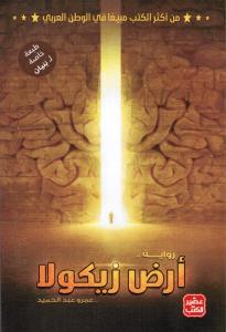 Ard Zikola أرض زيكولا