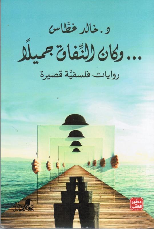 Wakana alnifaqou jamilan وكان التفاق جميلا