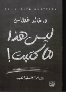 Layssa haza ma katabt ليس هذا ما كتبت