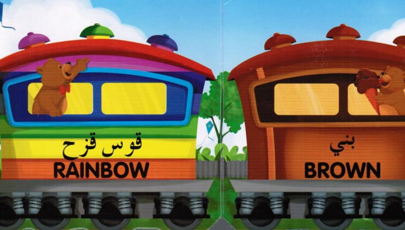 Taallam maa Alqittar - Alalwan تعلم مع القطار - الالوان