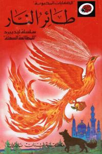 Tairou Al-Nar طائر النار