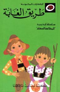 Tariq Al-Ghabah طريق الغابة