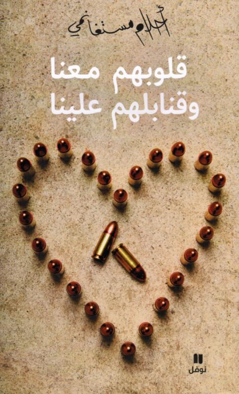 Qouloubouhoum Ma´ana Wa Qanabilouhoum Alayna قلوبهم معنا وقنابلهم علينا