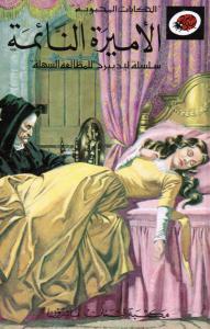 Al-Amirah Al-Na´imah الأميرة النائمة