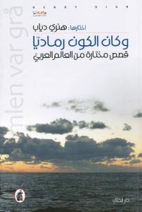 Och himlen var grå - Wa Kana Alkawnou Ramadiyyan   وكان الكون رماديا