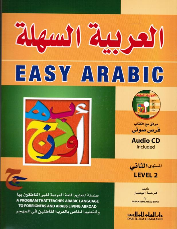 Alarabiyyah Alsahlah - Level two with CD العربية السهلة ٢ كتاب + قرص مدمج