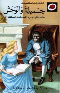 Jamila Wal Wahch جميلة والوحش