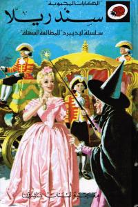 Cindrella سندريلا