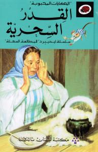 Al-Qidr Al-Sihriyyah القدر السحرية