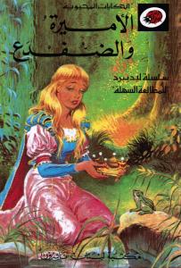 Al-Amira Wal Difda  الأميرة والضفدع