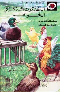 Al-Katkout Al-zahabiy Al-Khawaf الكتكوت الذهبي الخواف