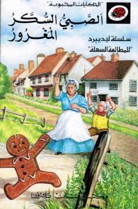 Alsabiy Alsoukkar Almaghrourالصبي السكر المغرور